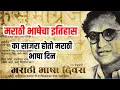 का साजरा होतो मराठी भाषा दिन | मराठी भाषेचा इतिहास Marathi Bhasha Diwas | Marathi Language History