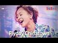 Download Lagu 리에(歌心りえ) - Flyday Chinatown｜한일톱텐쇼 5회