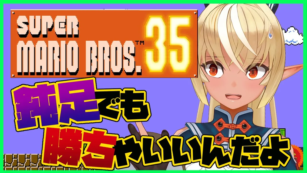 【SUPER MARIO BROS. 35】マリオバトロワ！？私のマリオにクリボー増やしたの誰！！！【ホロライブ/不知火フレア】