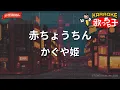 【ガイドなし】赤ちょうちん/かぐや姫【カラオケ】