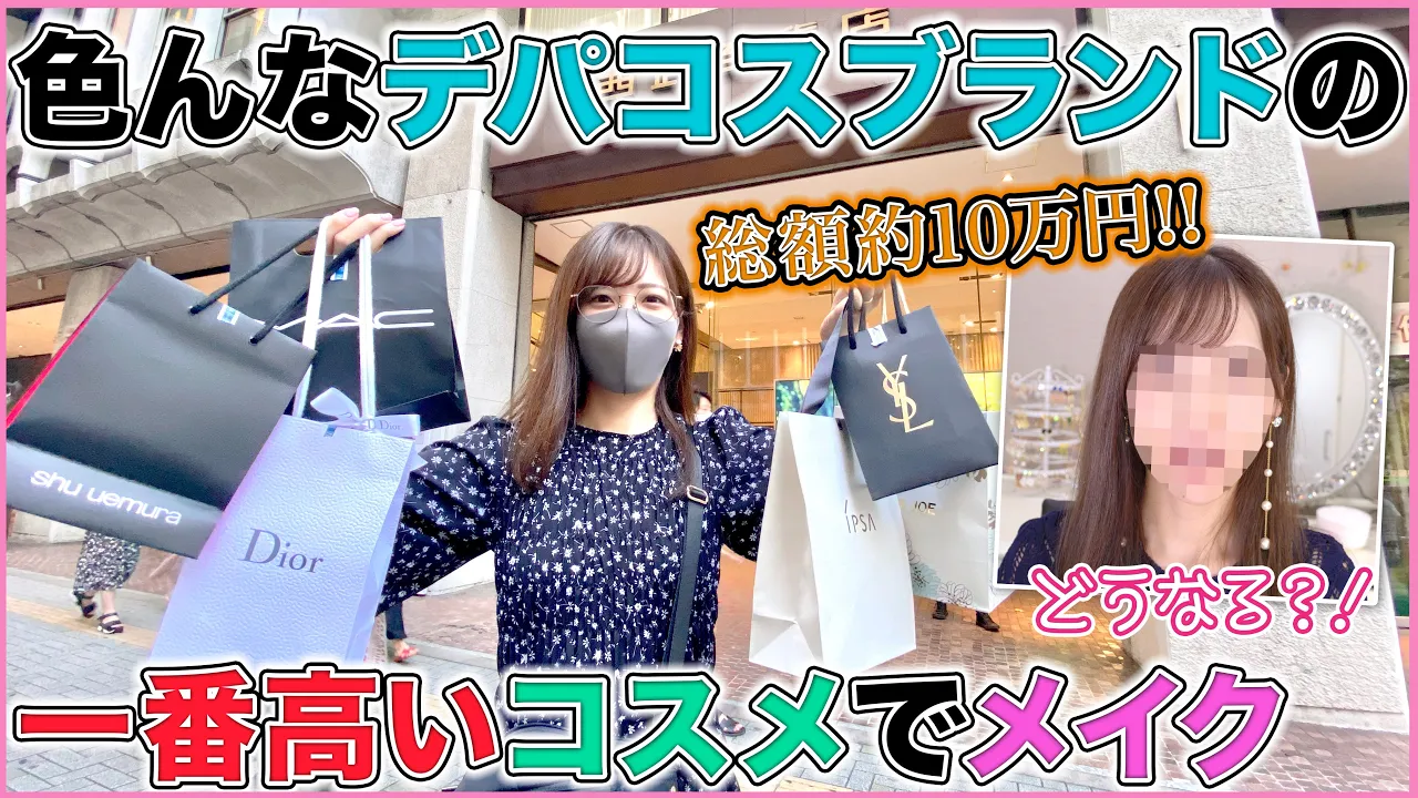 【総額約10万!!】色んなデパコスカウンターで一番高いコスメだけ買ってきた！！！