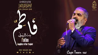 Download فاطم فاطم بنت الرسول - الإخوة أبوشعر - جنوب إفريقيا | Fatimun -Abu Shaar Bro -South Africa 2019|1440 MP3