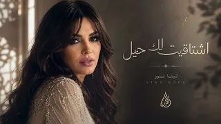 لينا نور   اشتاقيت لك حيل                                  دندنها