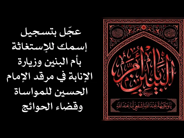 ⁣أكتب إسمك للإستغاثة بأم البنين وزيارة الإنابة في مرقد الحسين والعباس لقضاء الحوائج