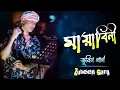 Lagu মায়াবিনী // Mayabini // জুবিন গার্গের সেরা বাংলা গান // Best Of Zubeen Garg Bangla Song
