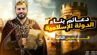 شرح الدرس الثالث كامل دعائم بناء الدولة الإسلامية الصف الثانى الثانوى 2026مستر محمد جلال علمى أدبى 