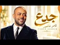 جدع - تامر عاشور | Tamer Ashour - Gada3 2026 💔 أغاني رومانسية حزينة | Arabic Pop Hits | Trend Music