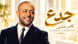 جدع   تامر عاشور                               أغاني رومانسية حزينة                                 دندنها