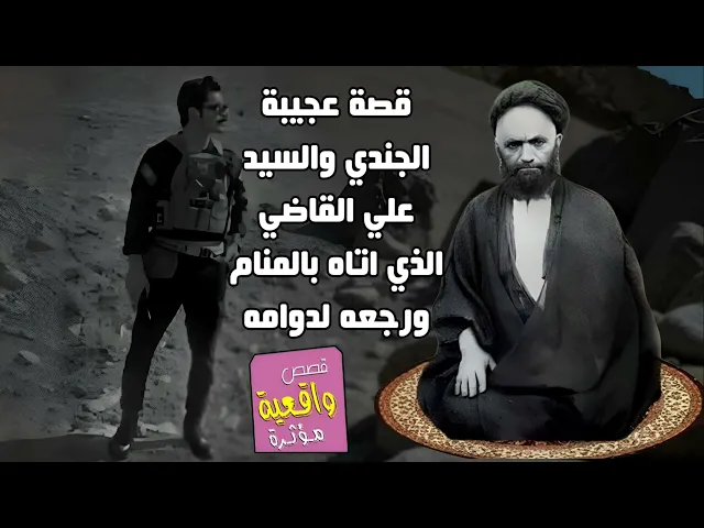 ⁣قصة ومعجزة الجندي والسيد علي القاضي الذي اتاه بالمنام قال له قم وارجع الى دوامك وانا سنه كامل في معك