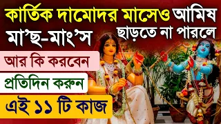 Damodar Kartik Maas 11 Special Vidhi