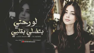 أغاني مطلوبة   لو رحتي بتضلي بقلبي وبعيوني كمان   قمر الزمان           ترند تيك توك      دندنها