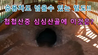 (4k)첩첩산중 심심산골 임도길에 지어진 이것은?//오지탐사여행!! 썸네일