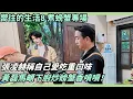 Lagu 彭昱暢神模仿馬頔笑瘋全場！張凌赫扛50只螃蟹炸廚房香懵黄磊何炅 | 嚮往的生活8 #綜藝 #娛樂 #慢生活