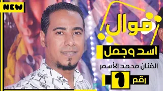 موال أسد وجمل        على طلب أهلى بالأردن وفلسطين   الفنان محمد الأسمر     دندنها
