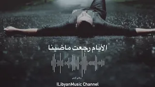 الأيام رج عت ماضينا     ريقي ليبي                 دندنها