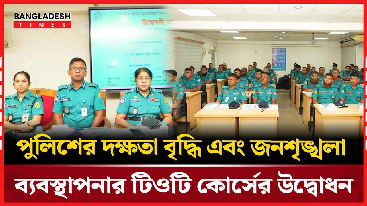 দক্ষ পুলিশ গঠনের উদ্দেশ্যে টিওটি কোর্স উদ্বোধন