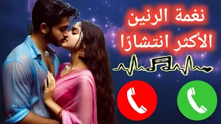 أكثر النغمات انتشار ا   نغمة جديدة        نغمة موسيقية   نغمة شائعة   نغمة هندية دندنها