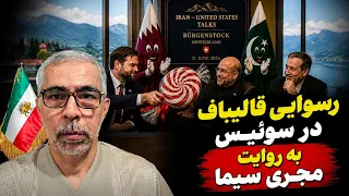 رسوایی قالیباف در سوئیس  از زبان مجری سیما دندنها