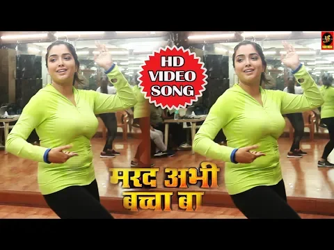 Download MP3 Marad Abhi Baccha Ba | मरद अभी बच्चा बा | #Amrapali Dubey | Video | New #Bhojpuri Dance Songs 2018