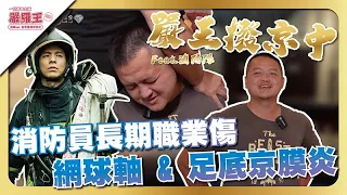 消防員職業不適大解析! 撥動後生龍活虎