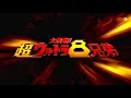 Download Lagu SUPERIOR 8 ULTRA BROTHER BGM - MAIN TITLE