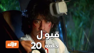 قبول حلقة 20 