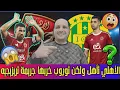Lagu الأهلي تأهل ولكن! ⚠️ توروب خربها وشوبير المنقذ 🔥 جريمة إصابة تريزيجيه ولغز بلعمري وبن رمضان