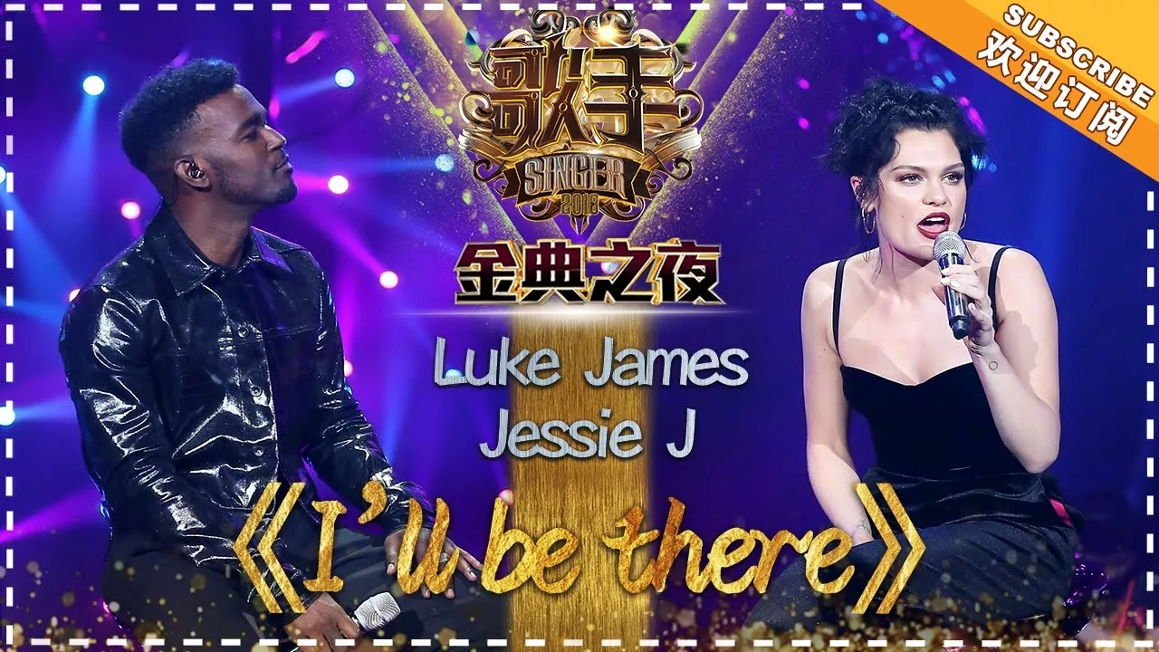 Jessie J & Luke James《I'll Be There》 -单曲纯享《歌手2018》EP14 Singer 2018【歌手官方频道】