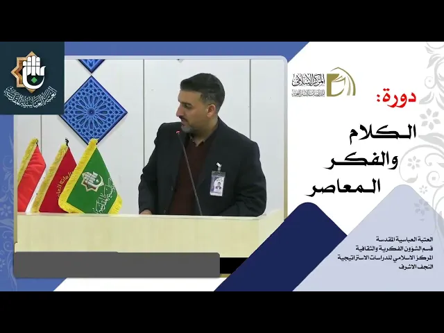 دورة الكلام والفكر المعاصر / محفل افتتاح المرحلة الثانية