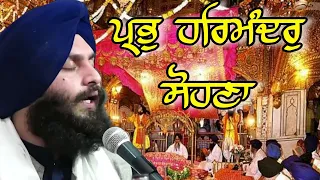 bhai simarpreet singh hajuri ragi darbar sahib ll ll prabh harmander sohna