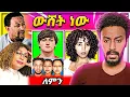 Download Lagu 🔴አነጋጋሪው የሰለሞን ሀይማኖት መቀየር በአሜሪካ አሳዛኙ ድርጊት እውነታ የአስቴር አወቀ ብዙዎችን ያነጋገረው ምስል ሳምሪ ዝምታዋን ሰበረች gege kiya