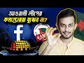 Lagu সময় থাকতে ক্ষমা চেয়ে সরে যান! | Awami League | Leaders | High | Command