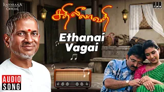 Ethanai Vagai Song | Sathileelavathi | Ilaiyaraaja | kamalhaasan | Tamil Songs