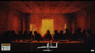                                    ديزل اوزي   العشاء الاخير دندنها