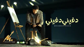 دفيني دفيني   محمد زهير   فيديو كليب        دندنها