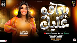 برافو عليك 2025 رحمه محسن اوشا مصر ترند التيك توك خلصت ليه ياقلم كوكتيل حظ روقان 2025  برافو عليك 2025 رحمه محسن اوشا مصر ترند التيك توك خلصت ليه ياقلم كوكتيل حظ روقان 2025