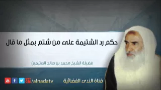 حكم رد الشتيمة على من شتم بمثل ما قال   بن عثيمين دندنها