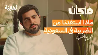 لماذا لا يتحد الخليج اقتصادي ا بودكاست فنجان 