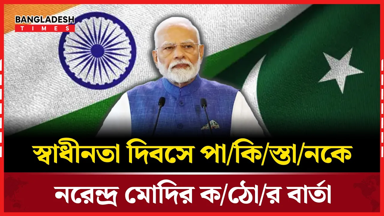 স্বাধীনতা দিবসে মোদির পাকিস্তানকে সতর্ক বার্তা
