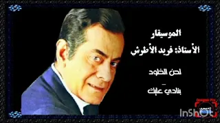 بنادي عليك   لحن الخلود   الموسيقار الأستاذ فريد الأطرش دندنها