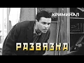 Download Lagu Развязка (1969 год) криминал