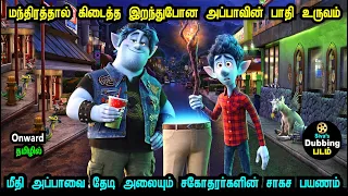 onward movie explained in tamil