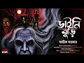Download Lagu ডাইনিবুড়ি | Avik Sarkar | Sunday Suspense | অভিশাপ | Tantrik Golpo |  Horrorscope | Scare Alert !!