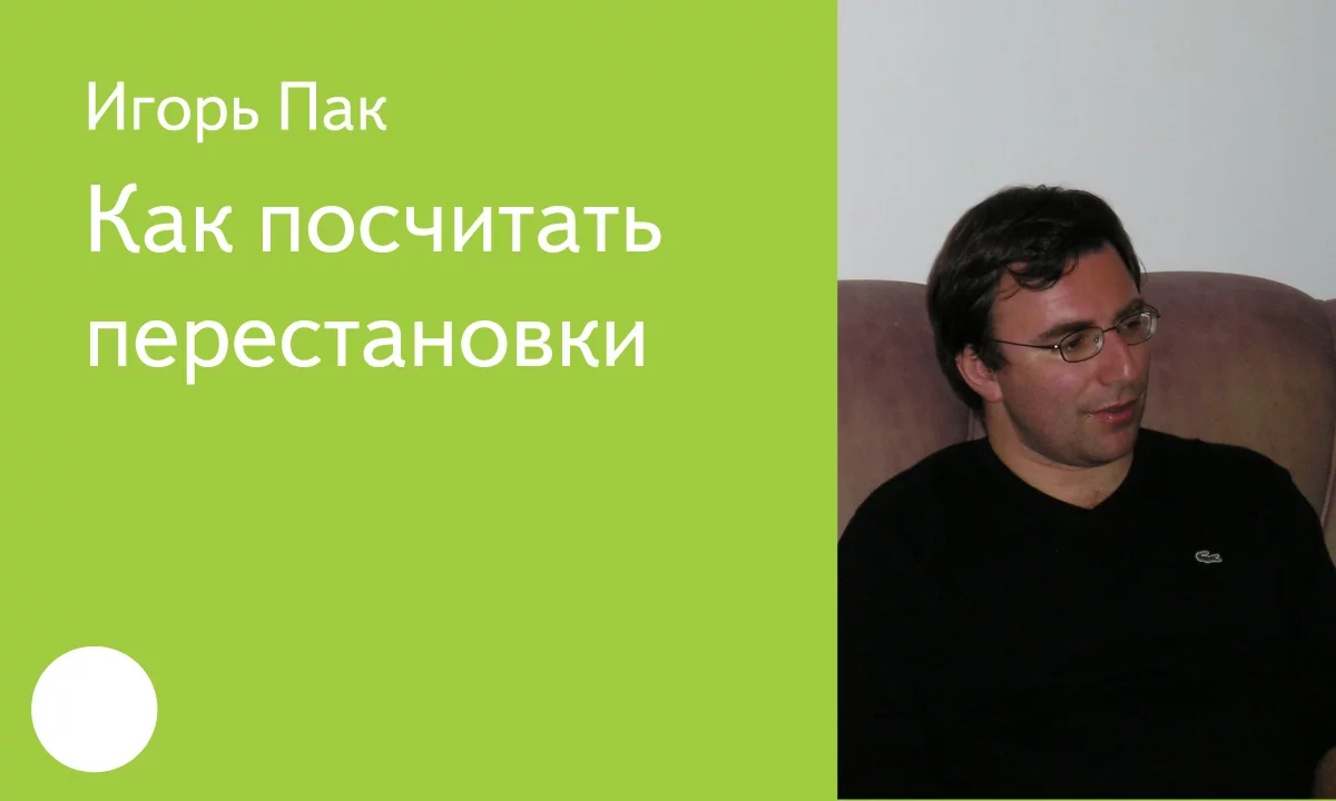 017. Как посчитать перестановки – Игорь Пак