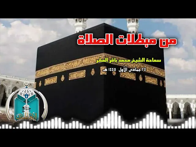 ⁣من مبطلات الصلاة .. سماحة الشيخ محمد باقر المطر