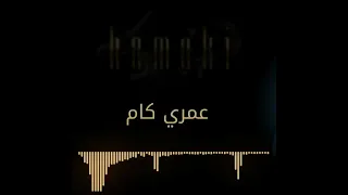 Hamaki Oddam El Nas Official Lyric Video حماقي قدام الناس كلمات بدون موسيقى 