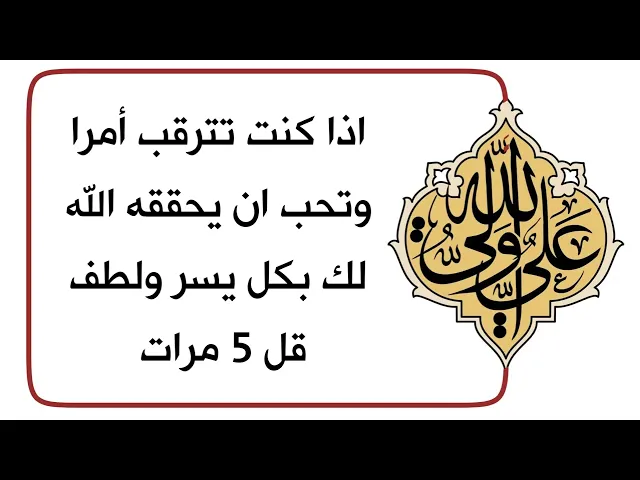 ⁣اذا تترقب أمرا وتحب ان يتحقق بلطف ويسر قل 5 مرات هذا الدعاء العلوي