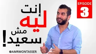انت ليه مش سعيد     عمرو منتصر دندنها