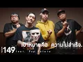 Download Lagu เป้าหมายคือความไม่สำเร็จ - EXP149 feat. พี่ PUP POTATO「Official MV」