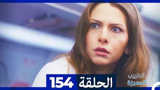 الطبيب المعجزة الحلقة 154 